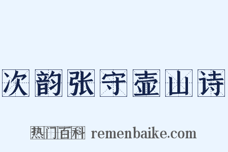 次韵张守壶山诗是什么意思的图片